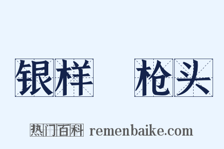 银样鑞枪头是什么意思的图片